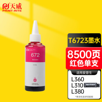 天威 T6723紅色墨水 適用愛普生EPSON L565 L1300 L310 L485 M205 L551 L301 L220 M105墨倉式打印機 672墨水