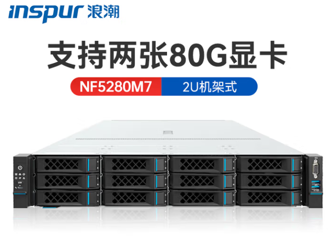 浪潮NF5280M7/机架式服务器/高性能1*4410Y 32G DDR5/480G/800W/导轨