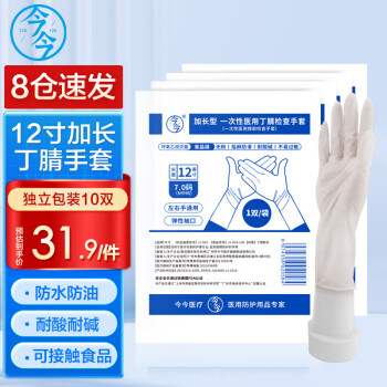 今今一次性12寸加長丁腈手套食品級醫療無粉指麻加厚耐酸堿家務實驗防護獨立包裝10雙 L碼