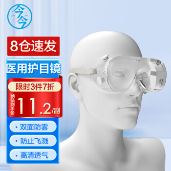 今今 護目鏡醫護醫療防霧防飛沫防飛濺隔離眼罩全封閉化學實驗防護眼鏡盒裝1副
