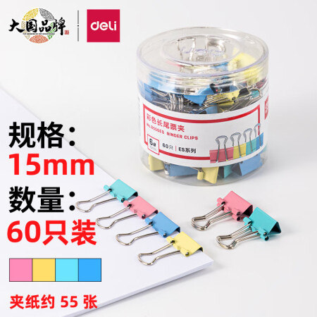 >得力(deli)60只15mm彩色长尾夹票夹 6#小号金属燕尾夹票据文件夹子 办公用品 8556ES