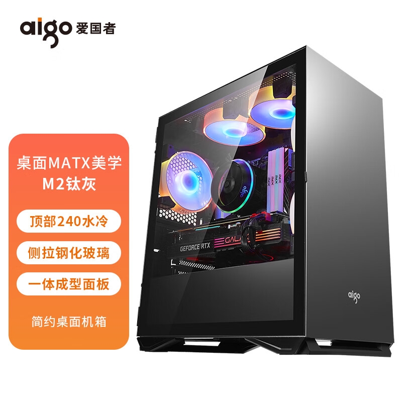 爱国者（aigo）YOGO M2钛灰色 桌面台式主机电脑小机箱（支持M-ATX主板/240水冷/侧拉式钢化玻璃/多硬盘位