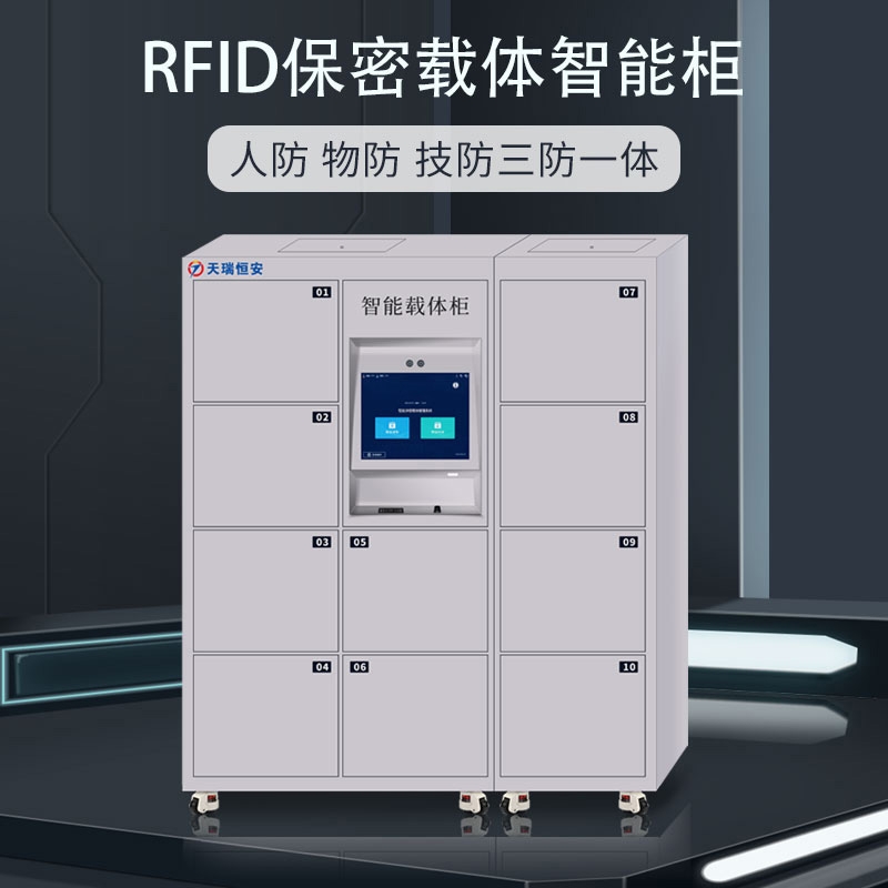 TRHA天瑞恒安RFID保密载体智能柜存取记录联网管理智能载体柜保密管理智能柜RFID控制系统