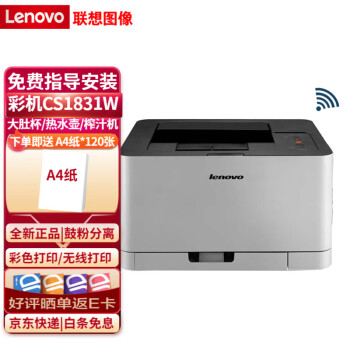 聯想（Lenovo） CM7120W 7110W 彩色激光有線+無線多功能打印復印掃描機辦公商用家用 【推薦】CS1831W（CS1821W升級款）