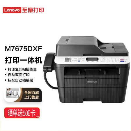 聯想（Lenovo）M7675DXF 黑白激光多功能一體機 自動雙面打印 商用辦公家用(打印 復印 掃描 傳真)