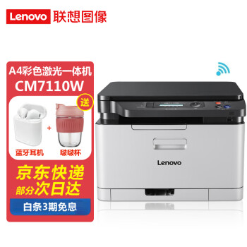 聯想（lenovo） 打印機 CM7110W/7120w 國產A4彩色激光打印復印掃多功能一體機 CM7110W（有線網絡+無線連接）7120w同款