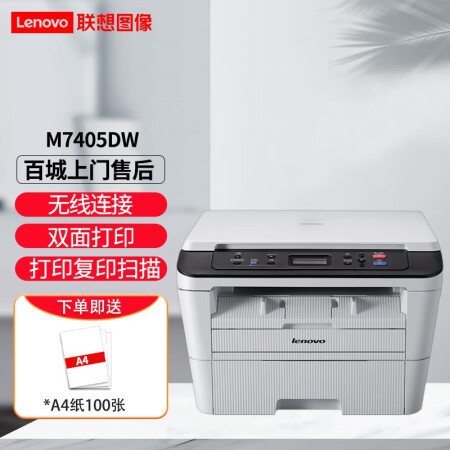 聯想（Lenovo） M7405d 7605dw 黑白激光無線自動雙面A4多功能打印機復印掃描一體機 M7405DW  無線/雙面/多功能