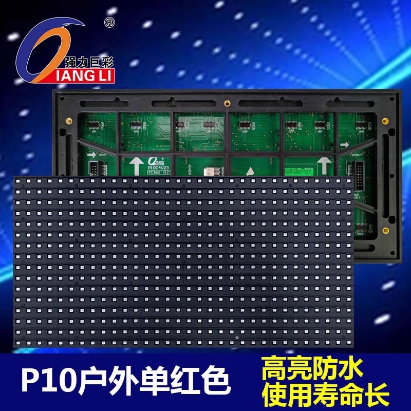 强力巨彩 户外表贴P10单红Led显示屏防水广告屏门头屏走字屏 模组
