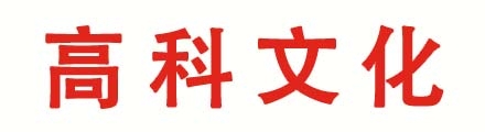 高科文化