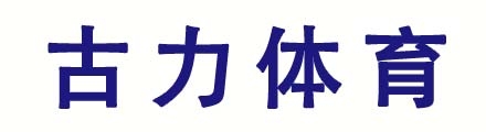 哈尔滨古力体育设施有限公司