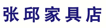 深州市张邱家具店
