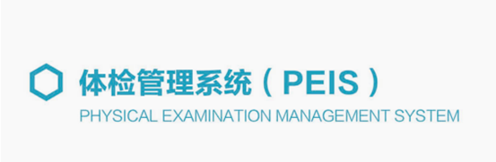 >体检管理系统（PEIS）