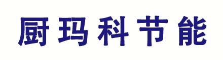 哈尔滨市厨玛科节能环保科技有限公司