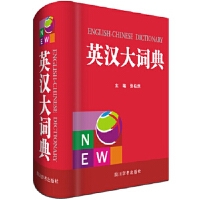 >英汉大词典