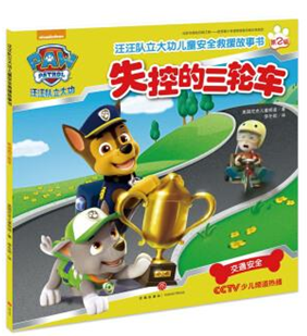 >失控的三轮车-汪汪队立大功儿童安全救援故事书-第2辑