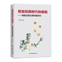 >智能投顾时代的崛起:智能投顾法律问题研究