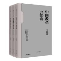 中国改革三部曲（全三册）