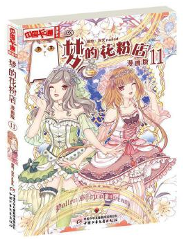 梦的花粉店:漫画版.11