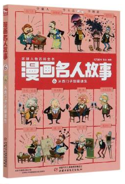 >漫画名人故事.6,从西门子到爱迪生