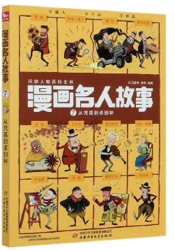 >漫画名人故事.7,从梵高到卓别林