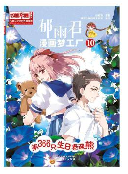 儿童文学名家典藏漫画·郁雨君漫画梦工厂10——第366只生日泰迪熊