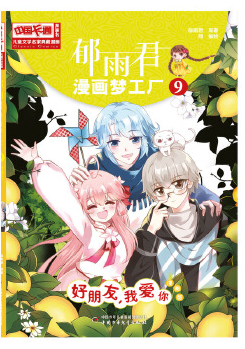儿童文学名家典藏漫画·郁雨君漫画梦工厂9——好朋友，我爱你