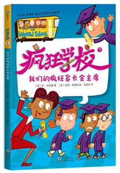 疯狂学校.7.我们的疯狂家长会主席