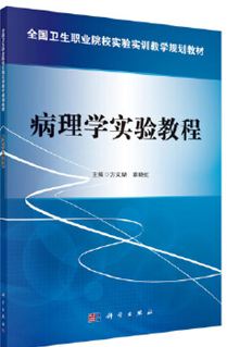 病理学实验教程
