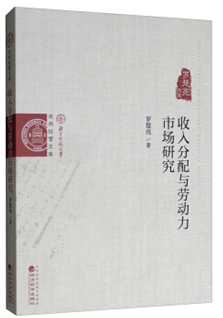 收入分配与劳动力市场研究