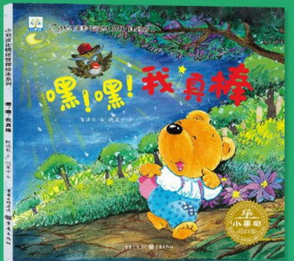 小果树·小熊波比情绪管理绘本系列--嘿！嘿！我真棒