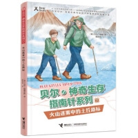 贝尔.神奇生存指南针系列：7火山迷雾中的土丘路标