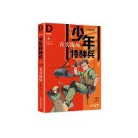 少年特种兵-典藏版·特训卷.5：真实战场