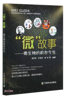 “微”故事:微生物的前世今生