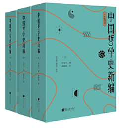 中国哲学史新编（全3册）