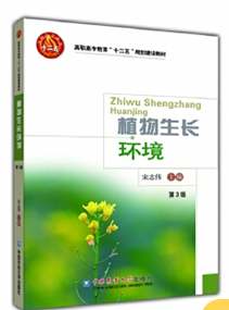 >植物生长环境（第3版）