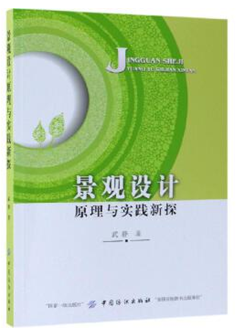 景观设计原理与实践新探