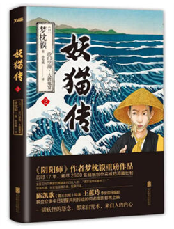 长篇小说：妖猫传 2 沙门空海.大唐鬼宴