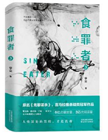 长篇小说--食罪者3