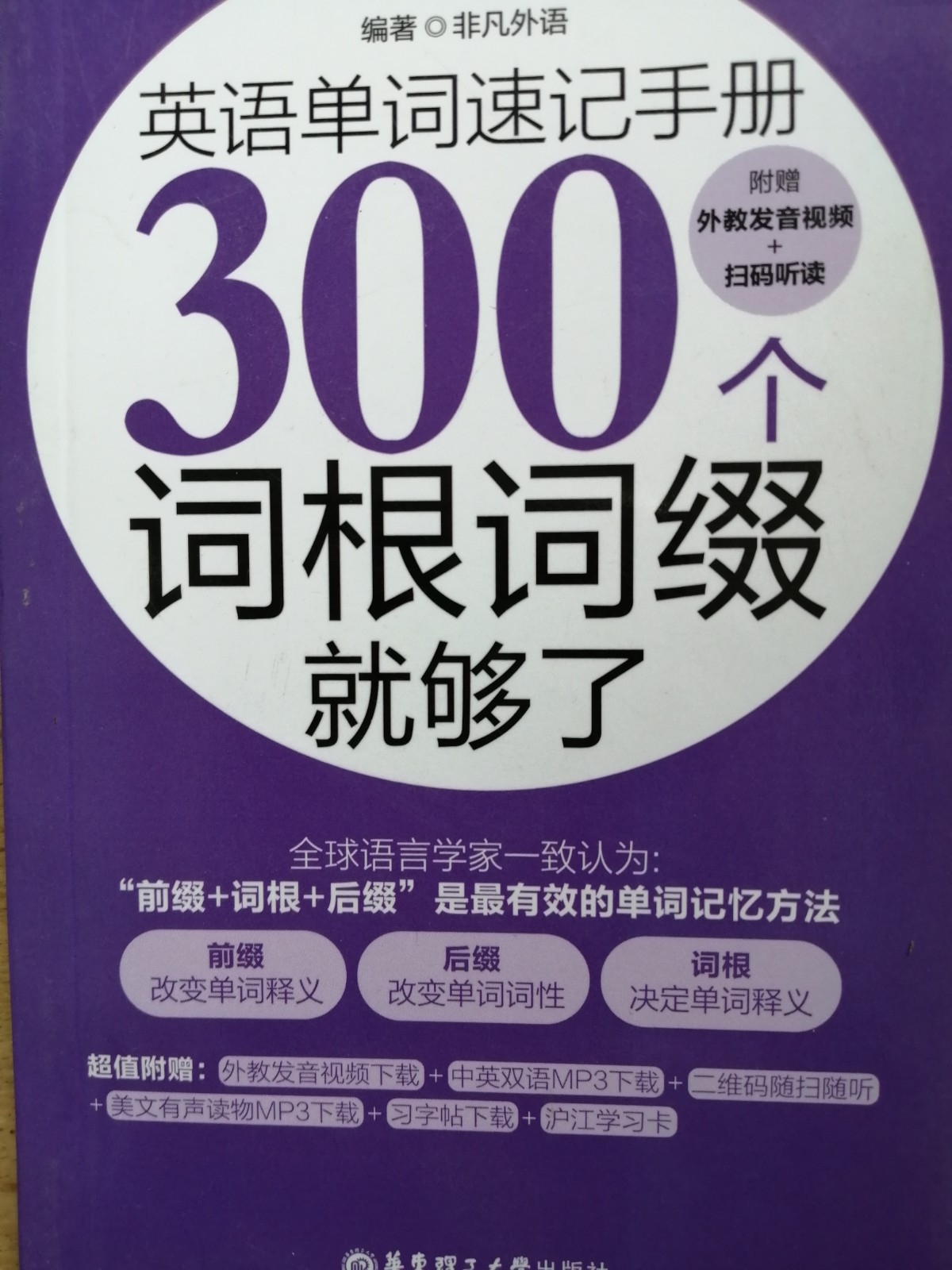 英语单词速记手册:300个词根词缀就够了