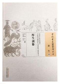养生05. 厚生训纂