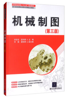 机械制图 第三版