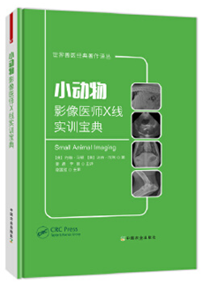 小动物影像医师X线实训宝典