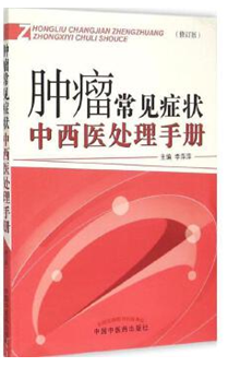 肿瘤常见症状中西医处理手册(修订版)