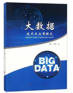 >大数据技术及应用探究
