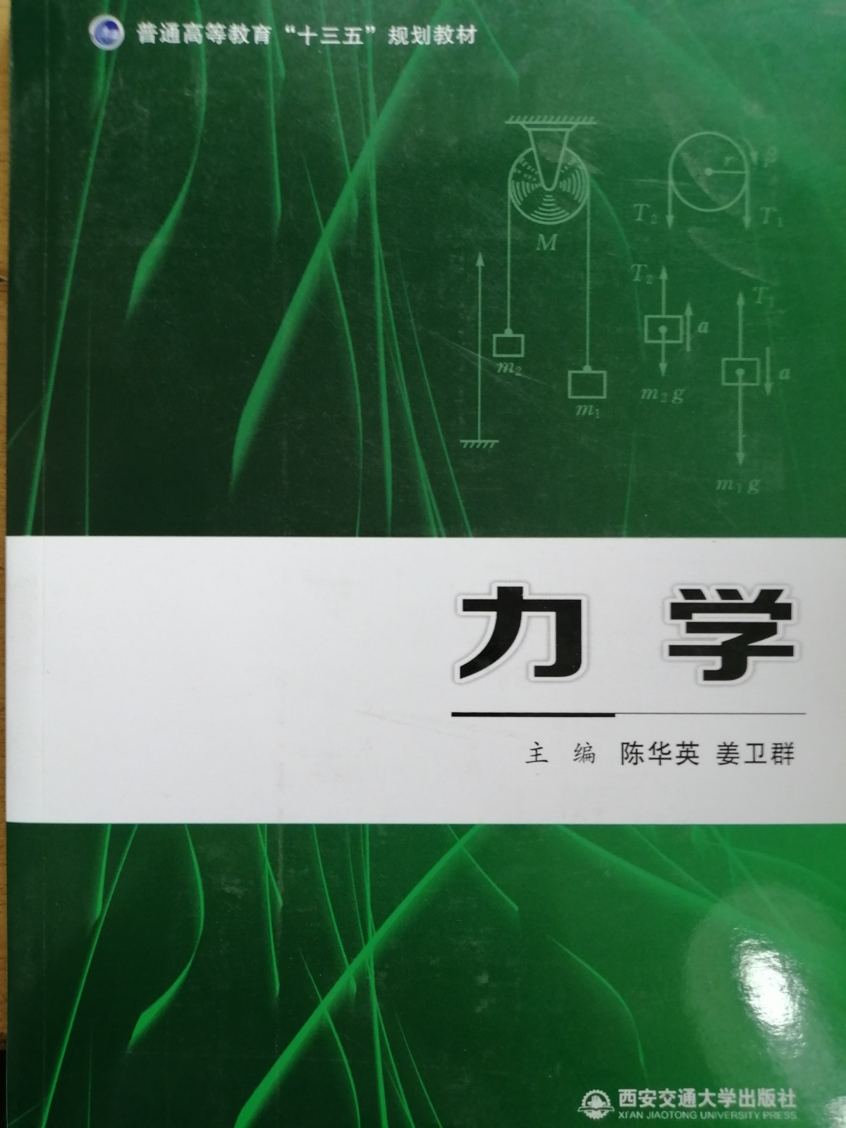 力学（普通高等教育“十三五”规划教材）