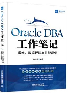 Oracle DBA工作笔记-运维.数据迁移与性能调优
