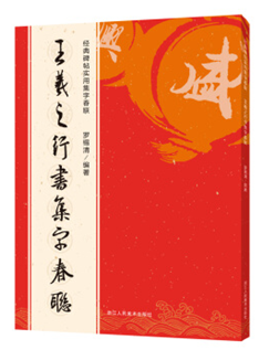 王羲之行书集字春联
