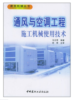 通风与空调工程施工机械使用技术