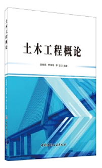 土木工程概论