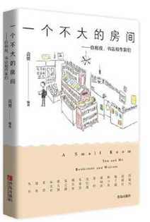 中国当代散文集：一个不大的房间——你和我，书店和作家们